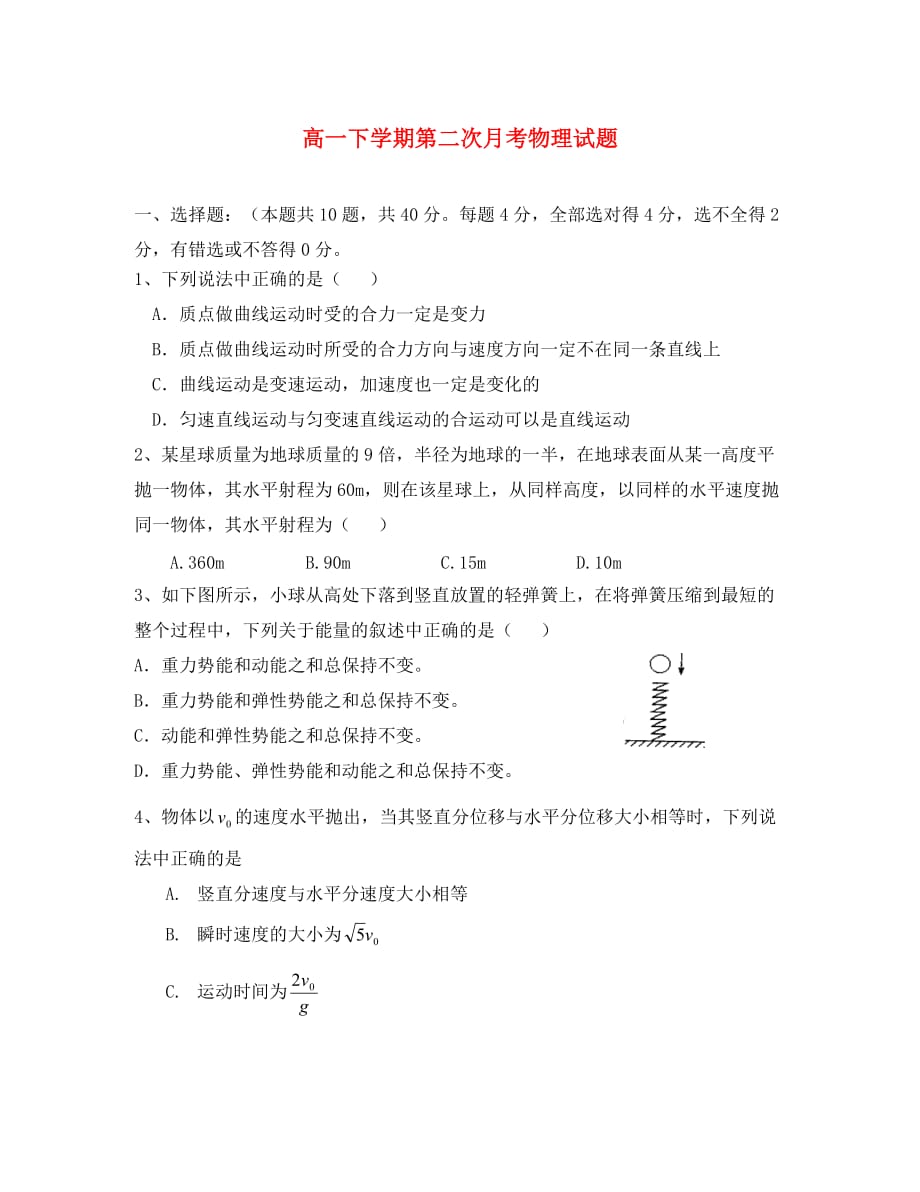 青海省2020学年高一物理下学期第二次月考试（无答案）新人教版_第1页