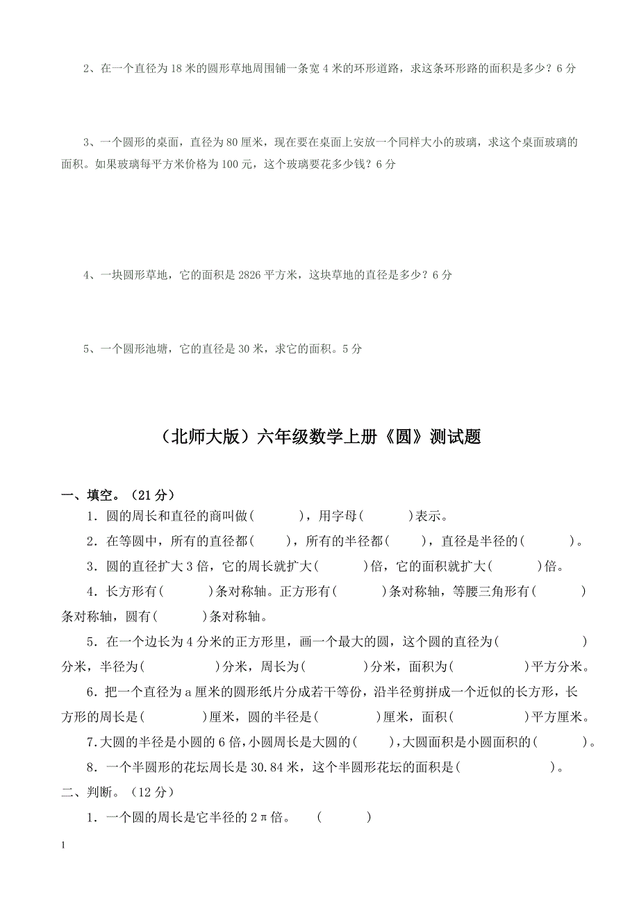 北师大版六年级数学上册第一单元测试题讲解材料_第4页