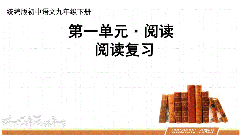 人教部编版语文九年级下册第一单元阅读复习优秀资料.pdf_第1页