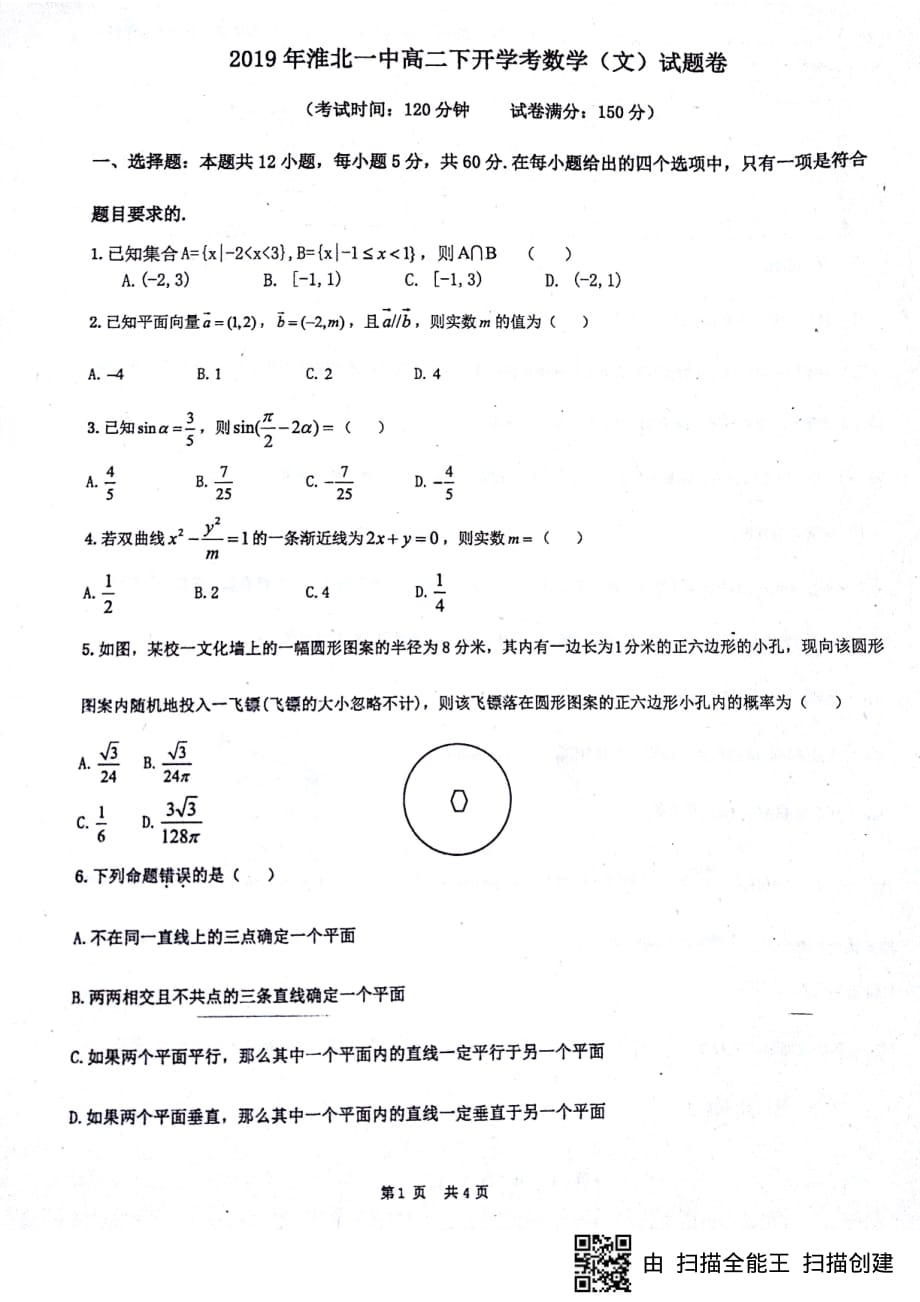 淮北一中高二下学期开学考试高二文科数学.pdf_第1页