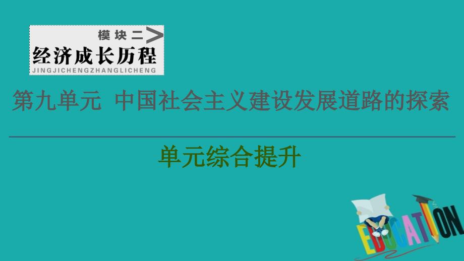 2021届新高考历史一轮复习课件：模块2第9单元中国社会主义建设发展道路的探索单元综合提升_第1页