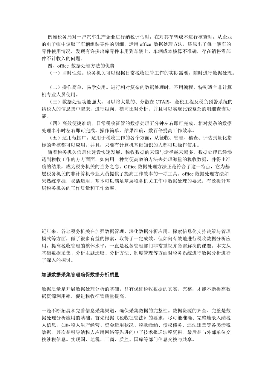 （税务规划）OFFICE数据处理方法在日常税收管理工作中的应用_第2页