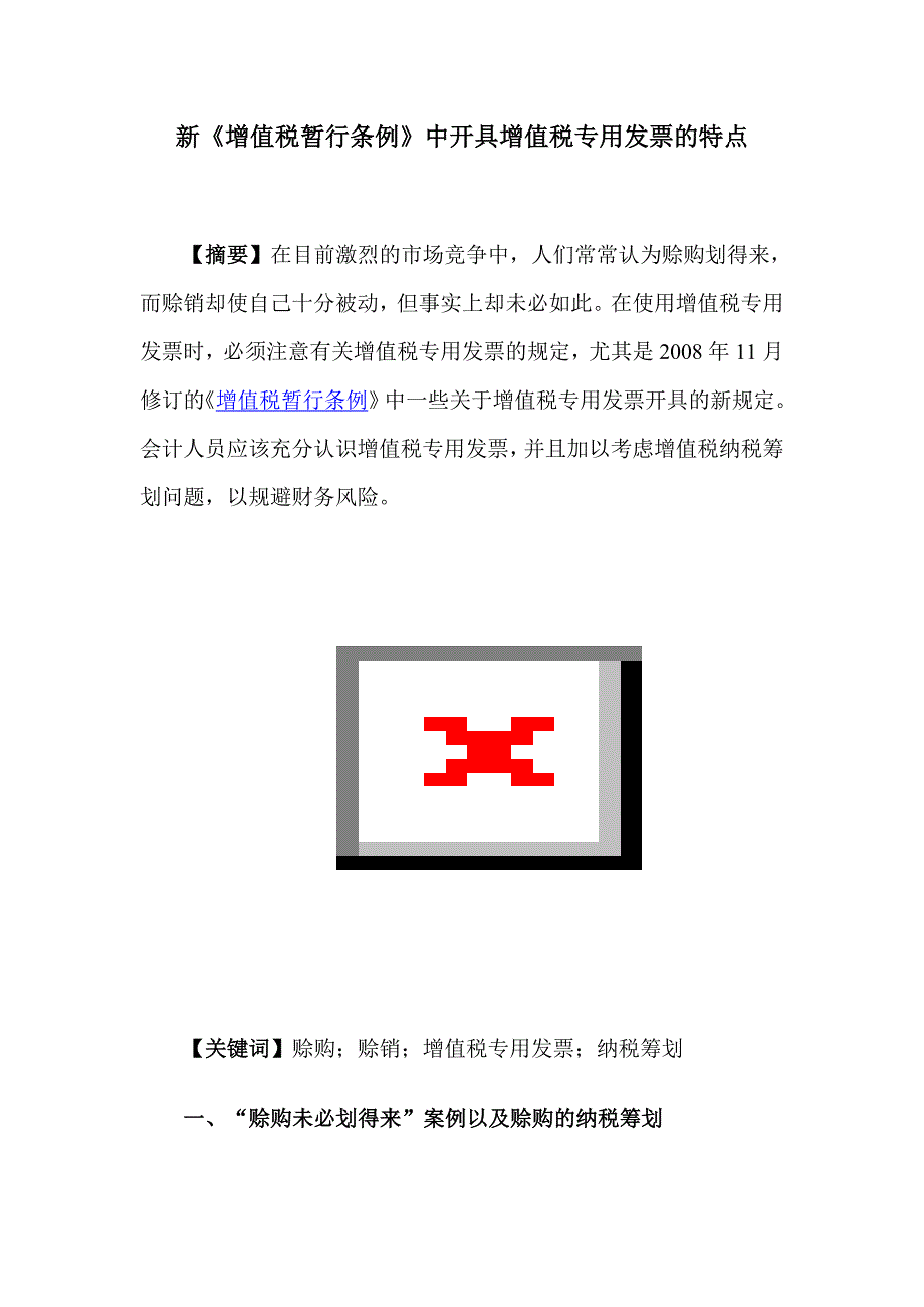 （税务规划）新增值税暂行条例中开具增值税专用发票的特点_第1页