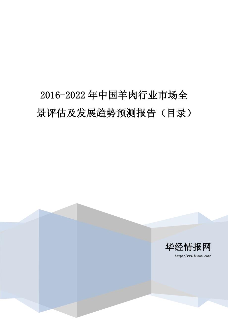 2016-2022年中国羊肉行业市场全景评估及发展趋势预测报告(目录)_第1页