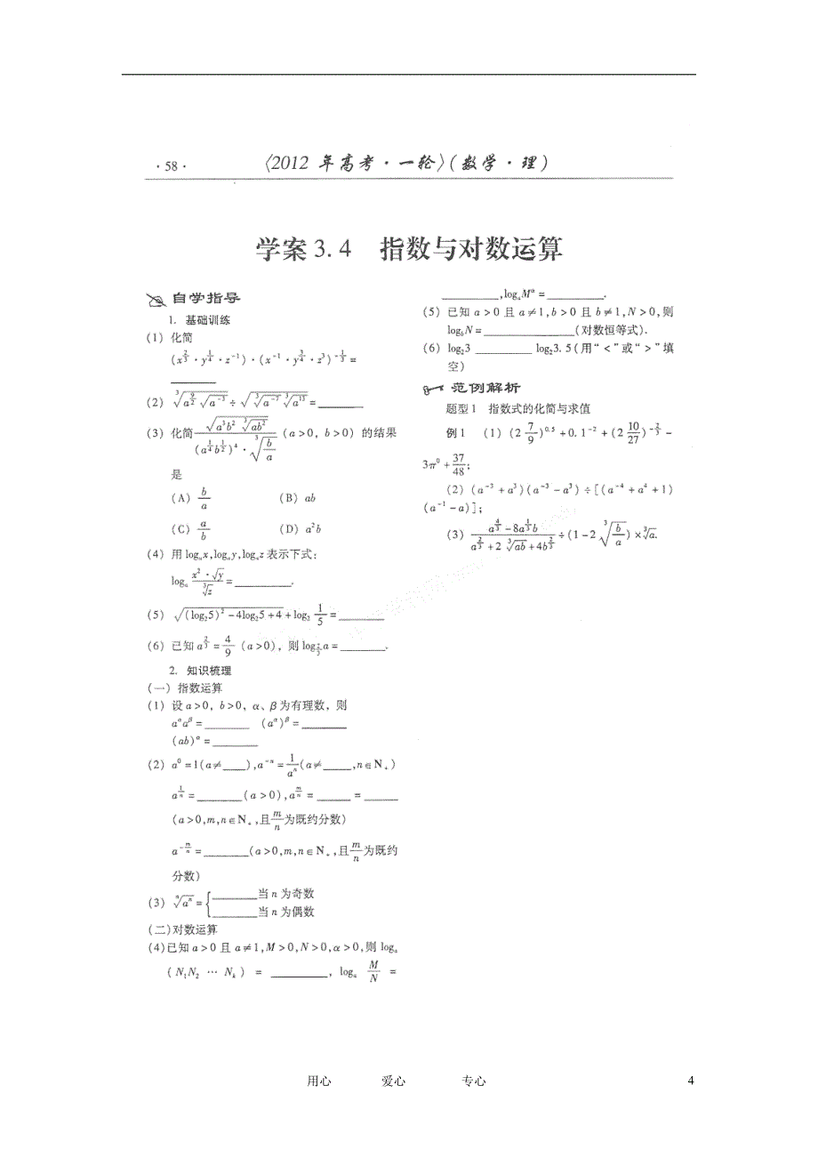 山东潍坊高考数学一轮复习备考训练 3.4 指数与对数运算学案 理.doc_第4页