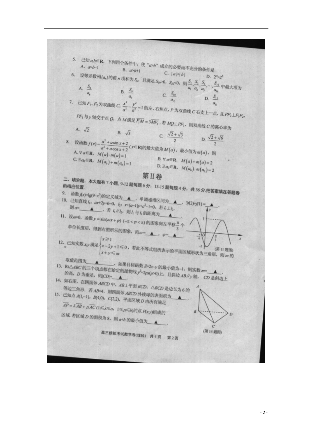 浙江金华十校高考数学下学期模拟 理.doc_第2页