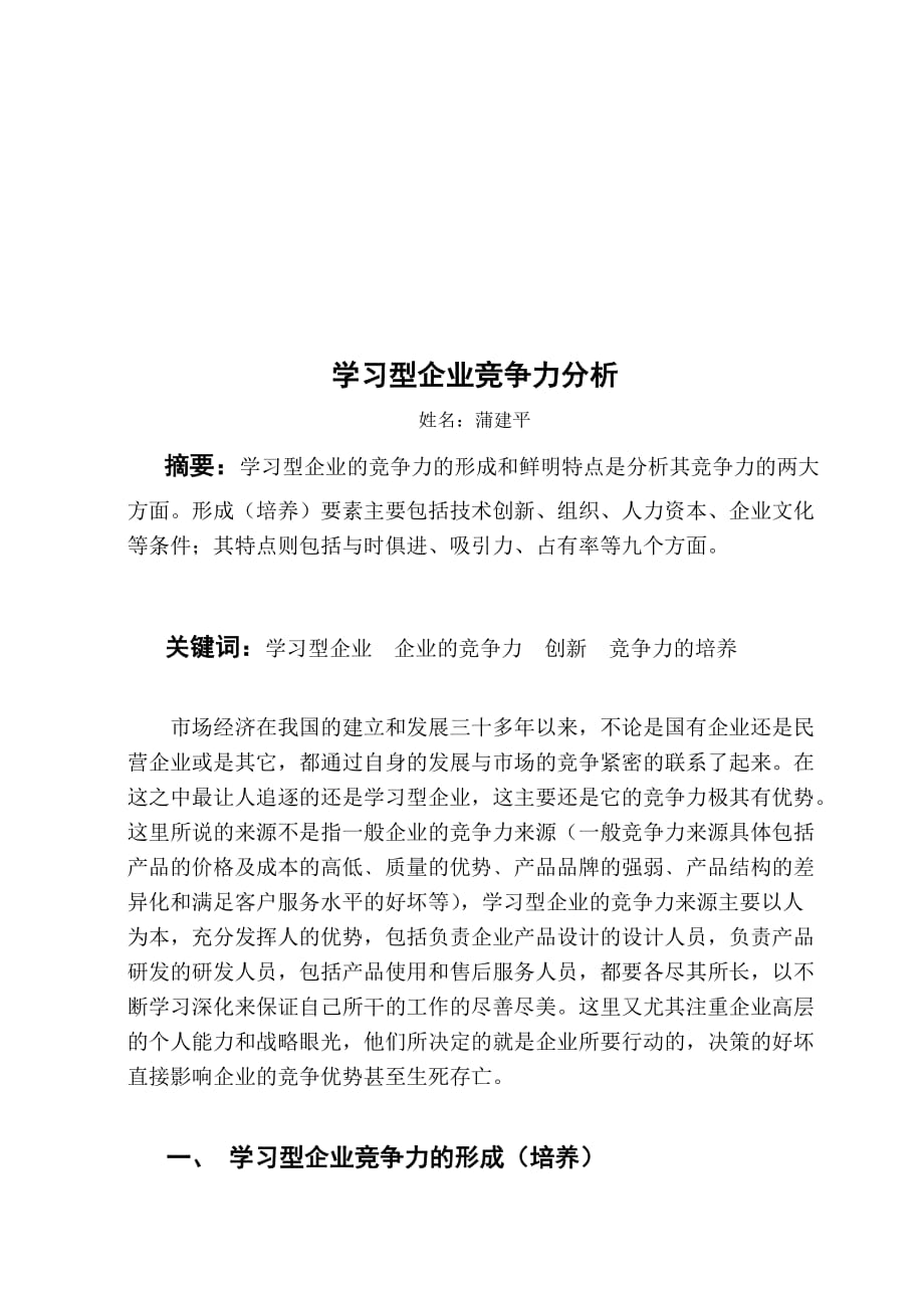 （职业经理培训）学习型企业竞争力分析_第1页