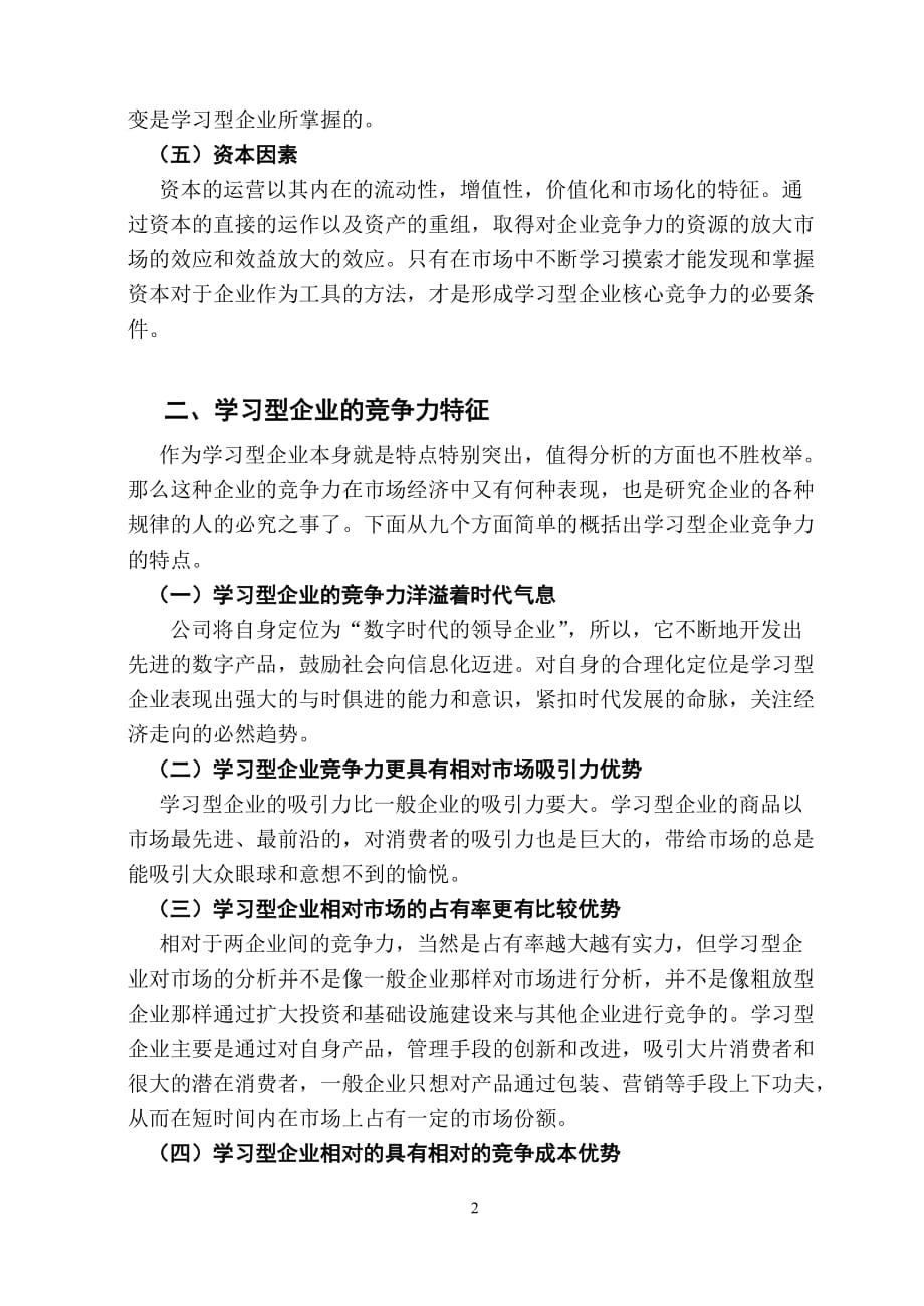 （职业经理培训）学习型企业竞争力分析_第3页