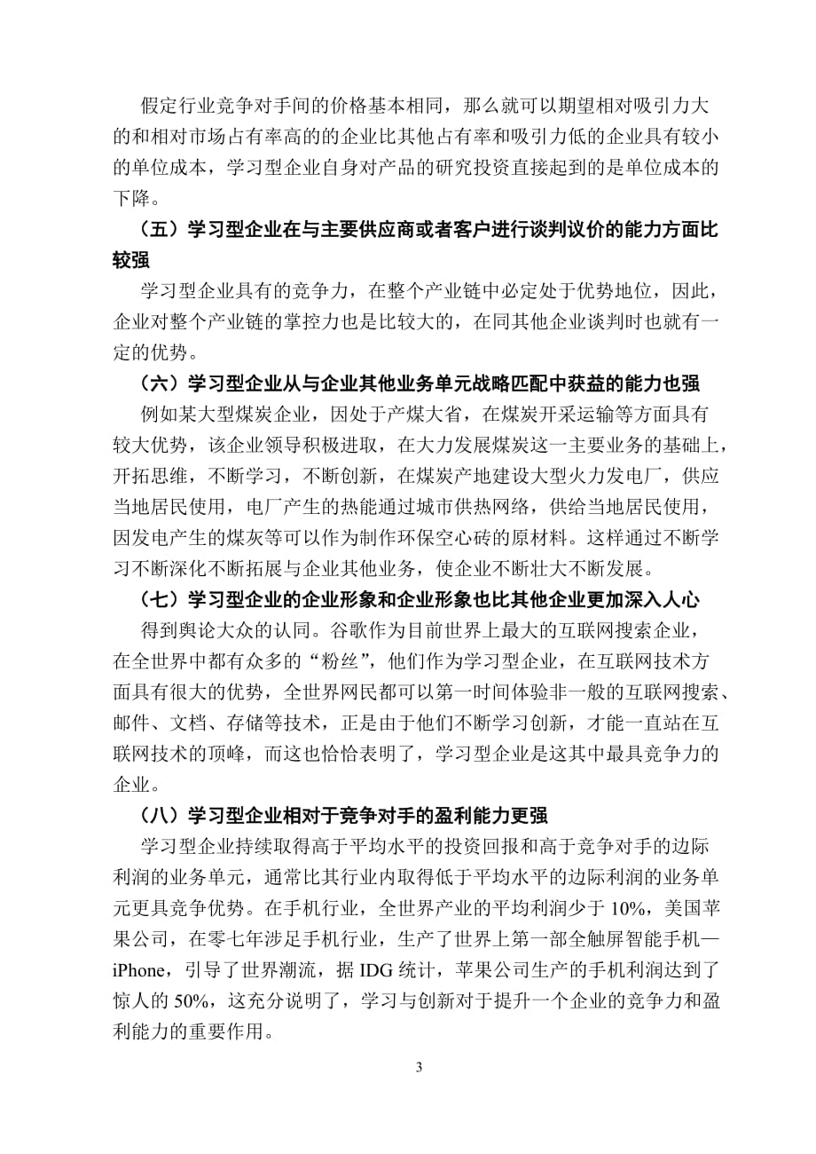 （职业经理培训）学习型企业竞争力分析_第4页