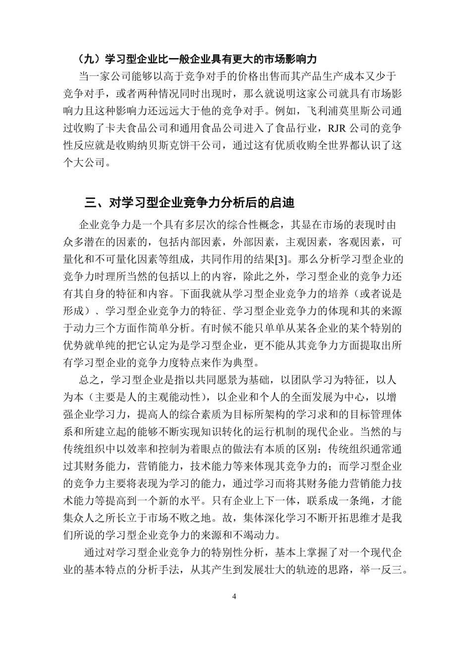 （职业经理培训）学习型企业竞争力分析_第5页