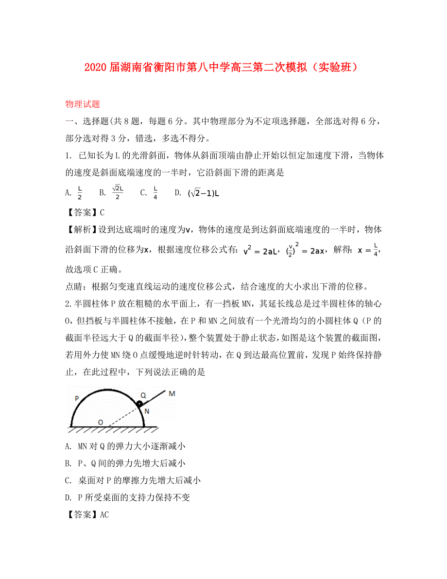 湖南省2020届高三物理第二次模拟试题（实验班含解析）_第1页