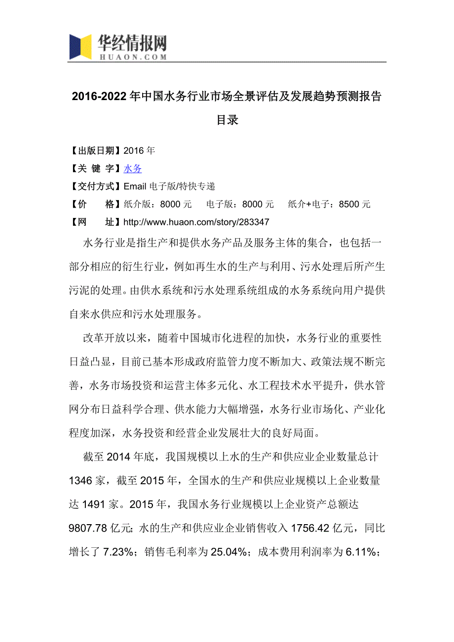 2016-2022年中国水务行业市场全景评估及发展趋势预测报告(目录)_第4页