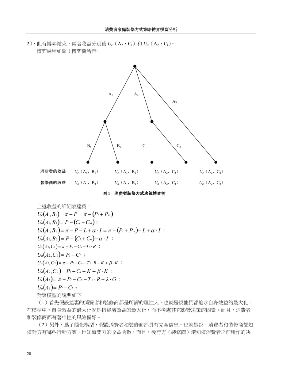 （消费者行为）消费者家庭装修方式策略博弈模型分析_第3页