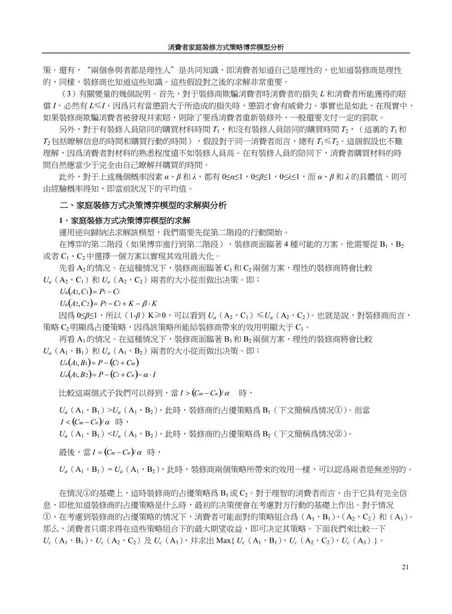 （消费者行为）消费者家庭装修方式策略博弈模型分析_第4页