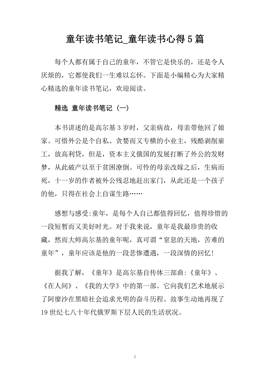 童年读书笔记_童年读书心得5篇.doc_第1页