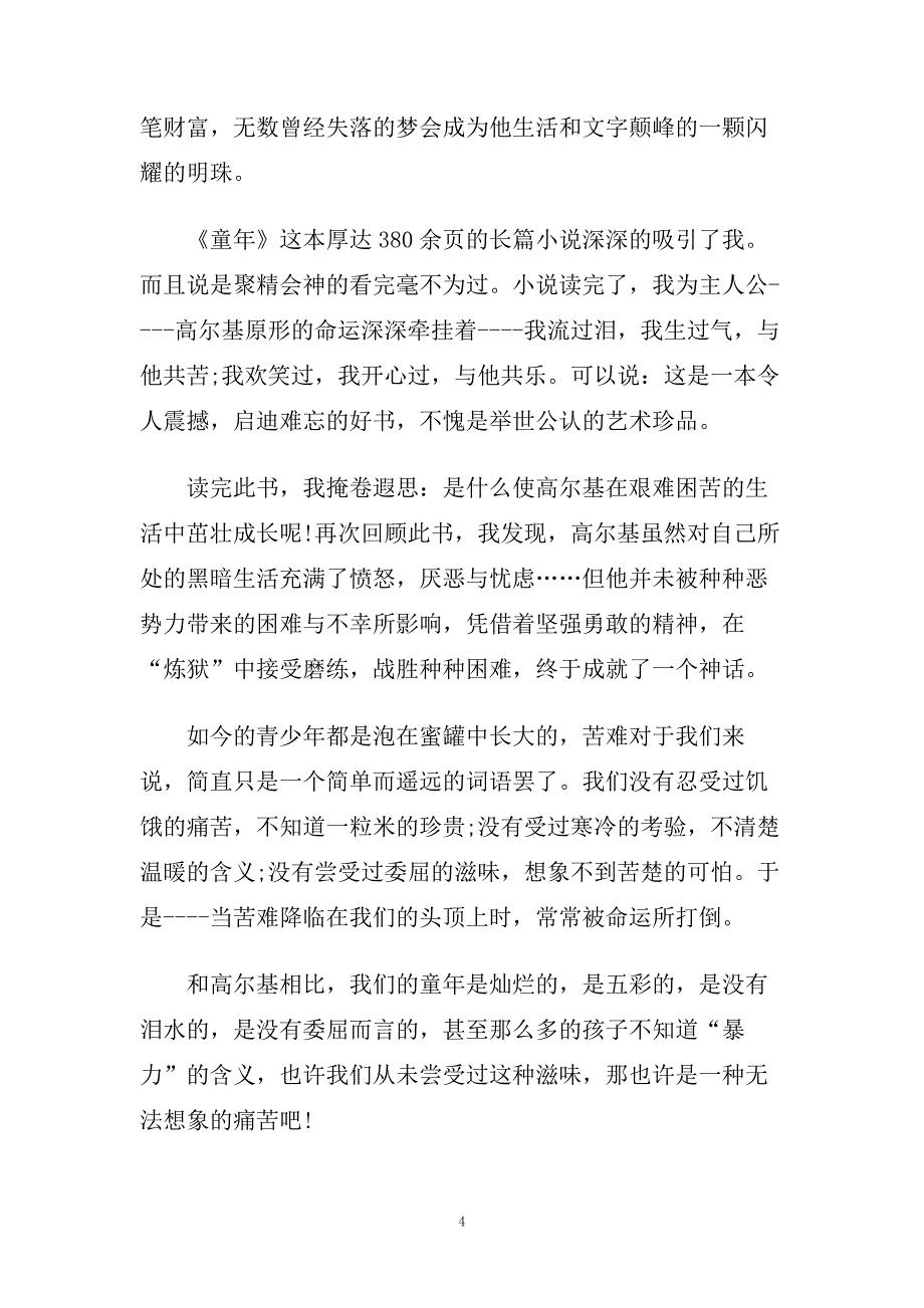 童年读书笔记_童年读书心得5篇.doc_第4页