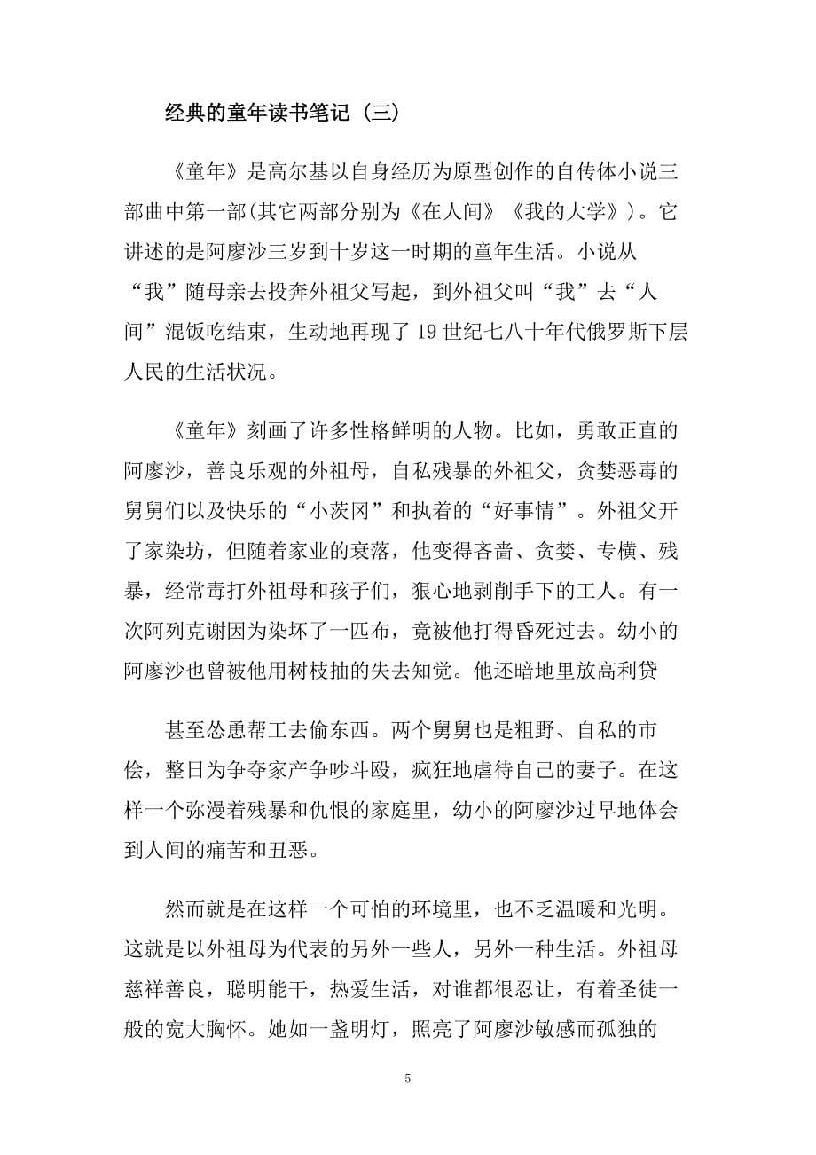 童年读书笔记_童年读书心得5篇.doc_第5页