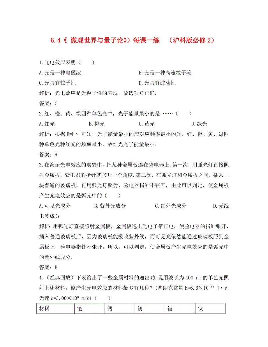 2020高中物理 6.4微观世界与量子论每课一练 沪科版必修2_第1页