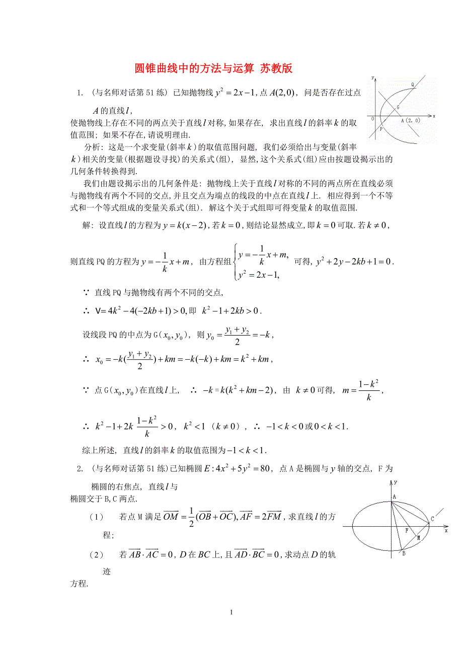 圆锥曲线中的方法与运算 苏教.doc_第1页