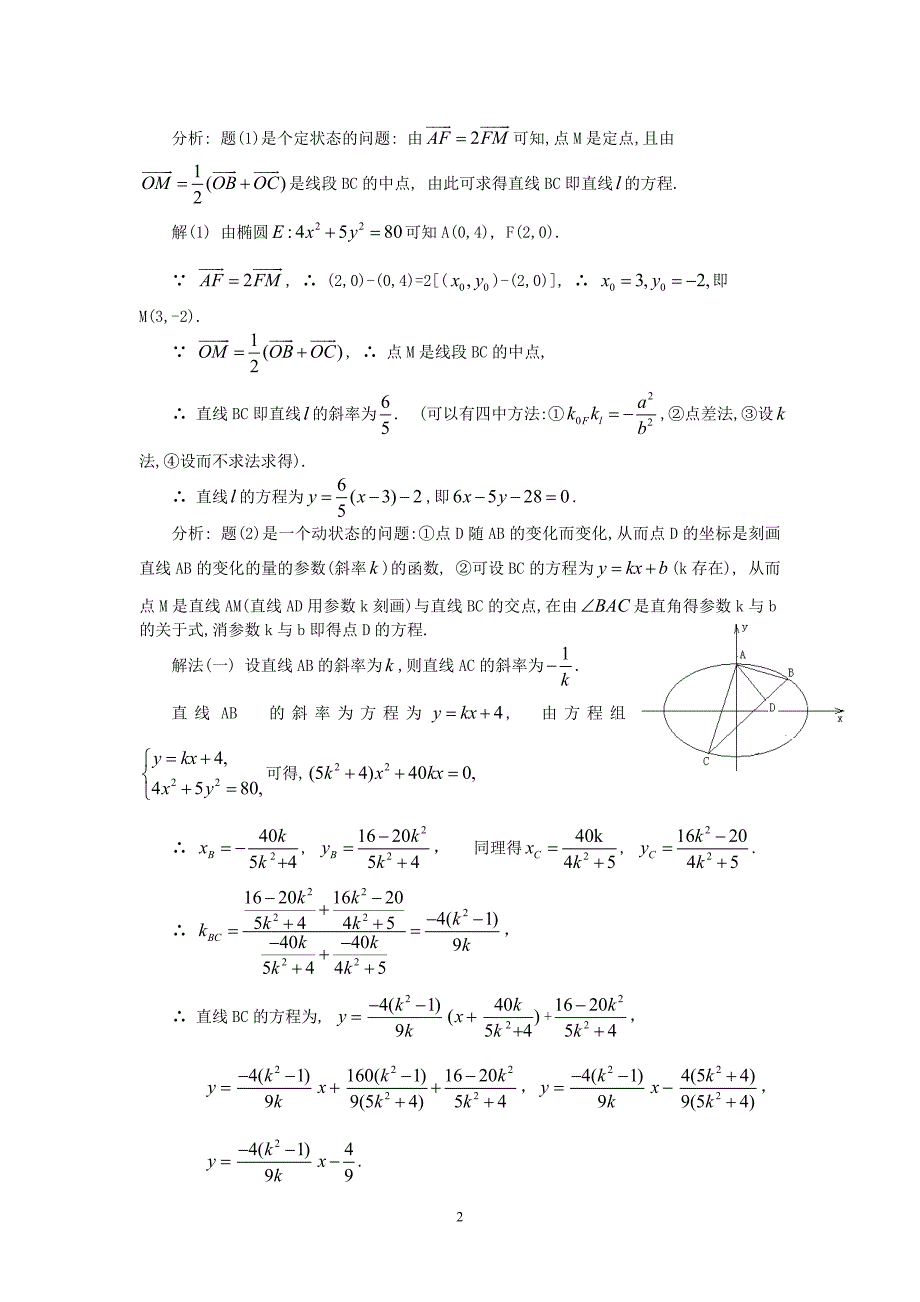 圆锥曲线中的方法与运算 苏教.doc_第2页
