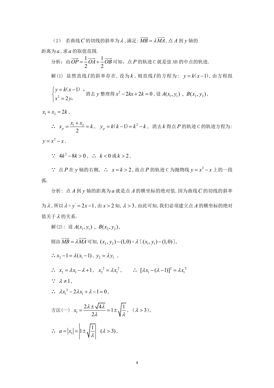 圆锥曲线中的方法与运算 苏教.doc_第4页