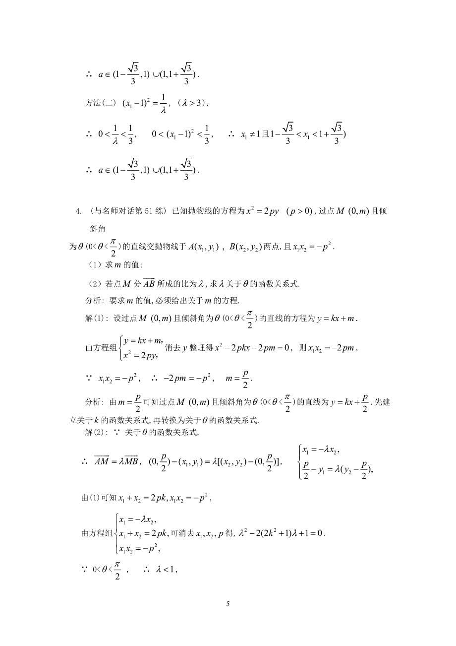 圆锥曲线中的方法与运算 苏教.doc_第5页