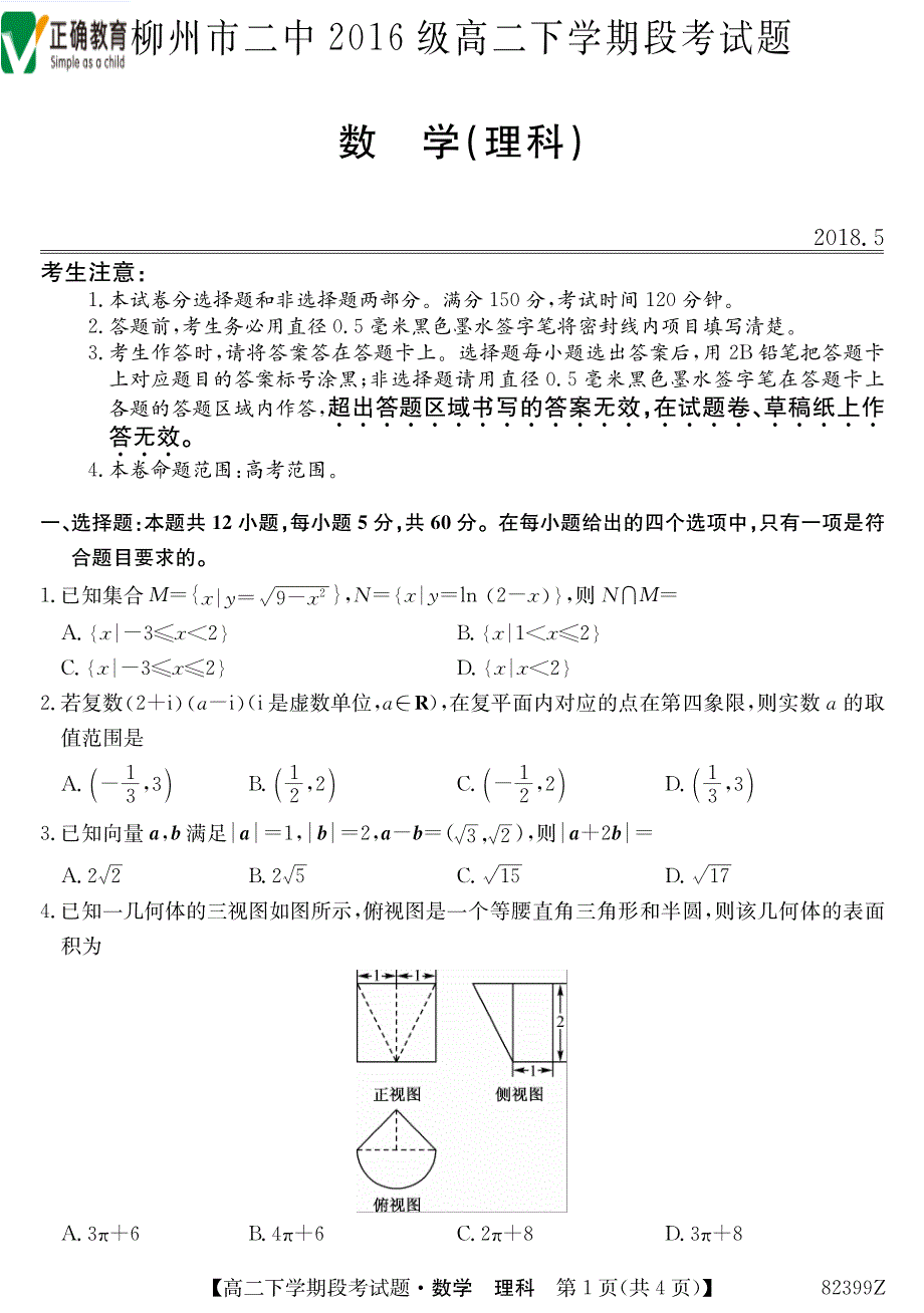 广西柳州二中高二数学下学期段考理PDF .pdf_第1页
