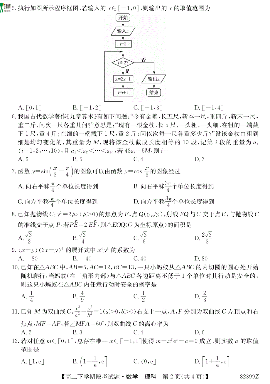 广西柳州二中高二数学下学期段考理PDF .pdf_第2页