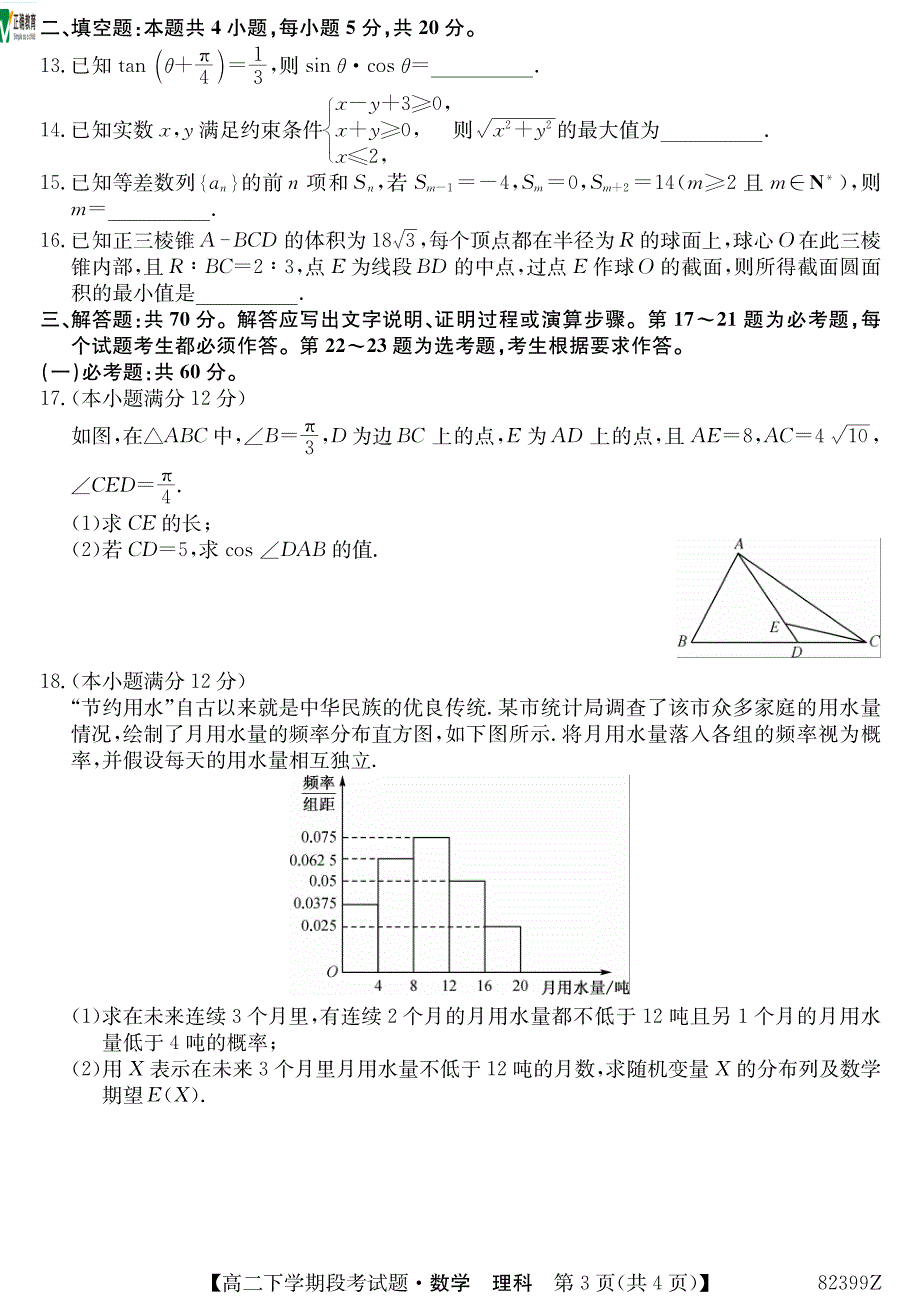 广西柳州二中高二数学下学期段考理PDF .pdf_第3页