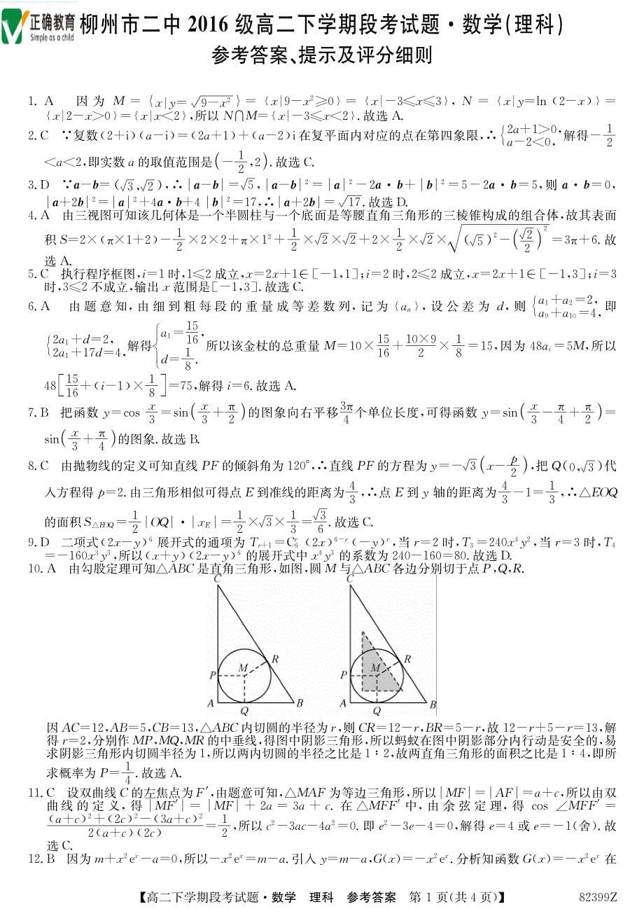 广西柳州二中高二数学下学期段考理PDF .pdf_第5页