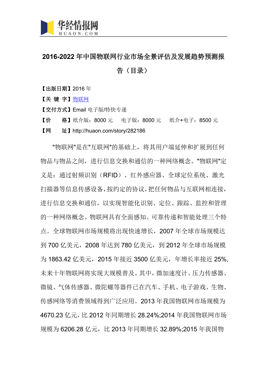 2016-2022年中国物联网行业市场全景评估及发展趋势预测报告(目录)_第4页