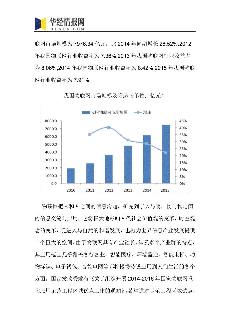 2016-2022年中国物联网行业市场全景评估及发展趋势预测报告(目录)_第5页