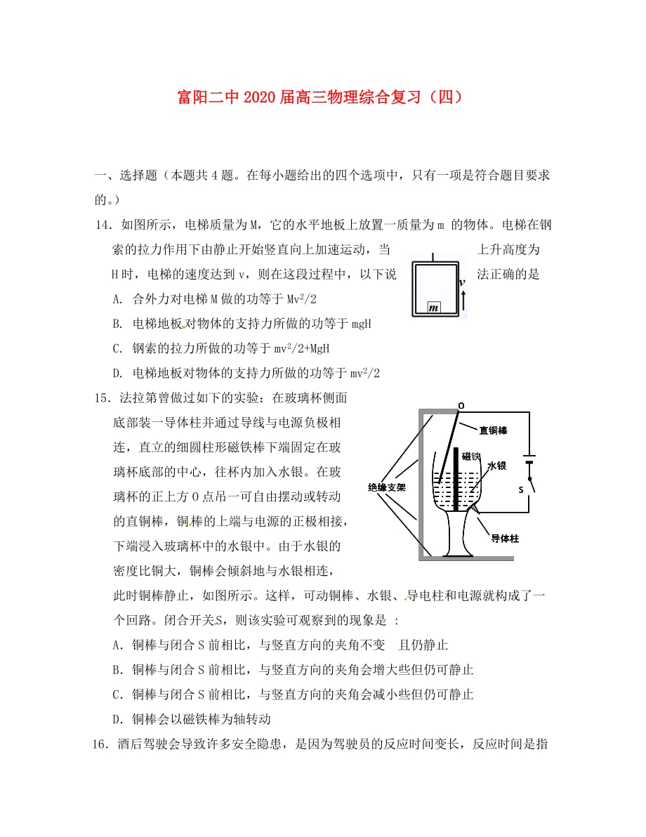 浙江省富阳市2020届高三物理综合复习（4）_第1页