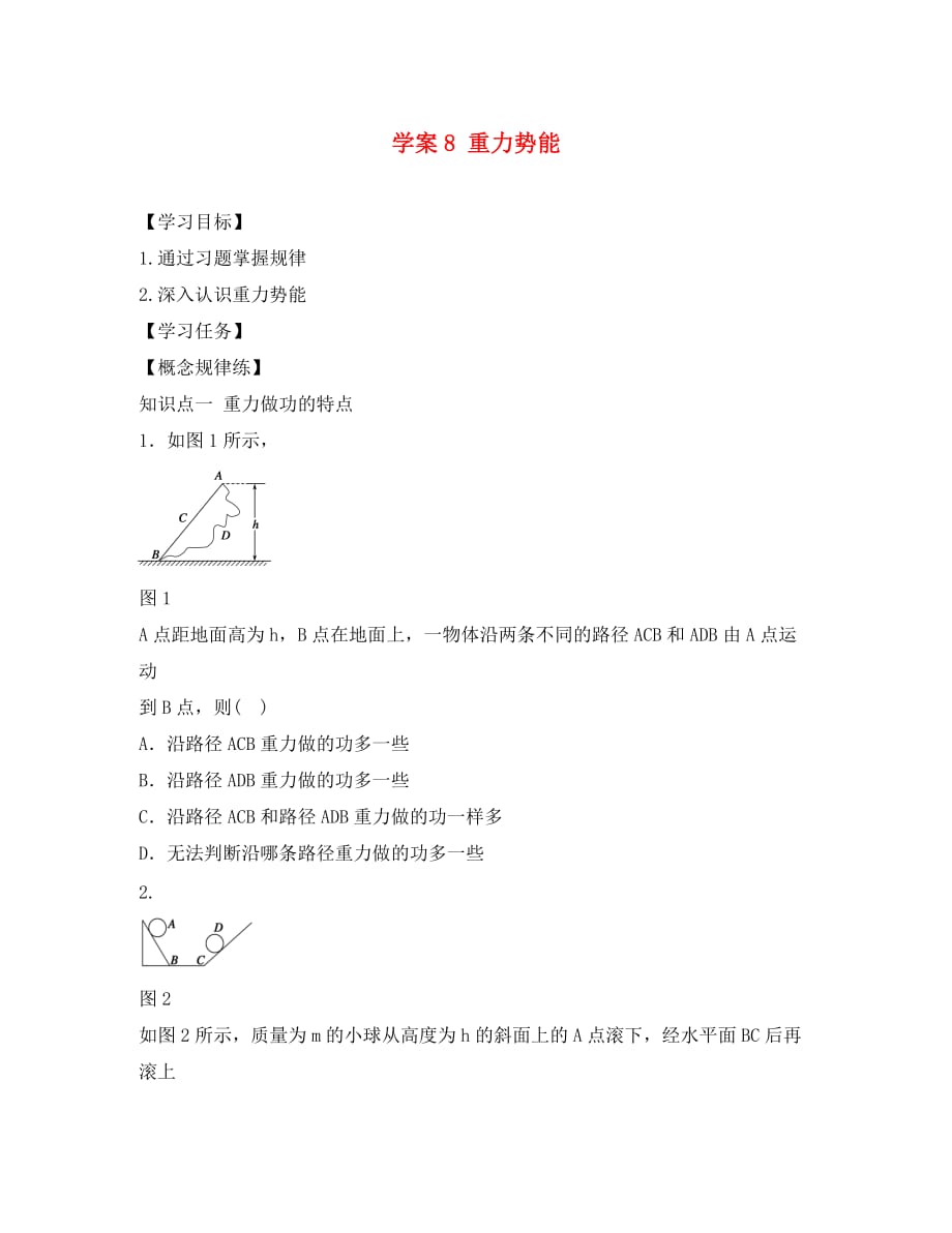 河北省邢台市高中物理 第七章 机械能守恒定律 第8课时 重力势能学案（无答案）新人教版必修2（通用）_第1页