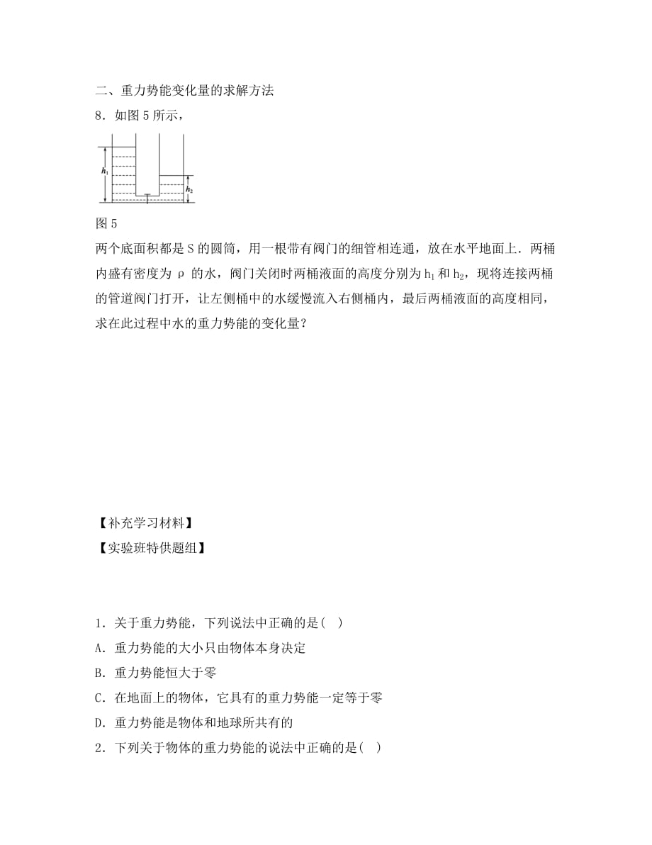 河北省邢台市高中物理 第七章 机械能守恒定律 第8课时 重力势能学案（无答案）新人教版必修2（通用）_第4页