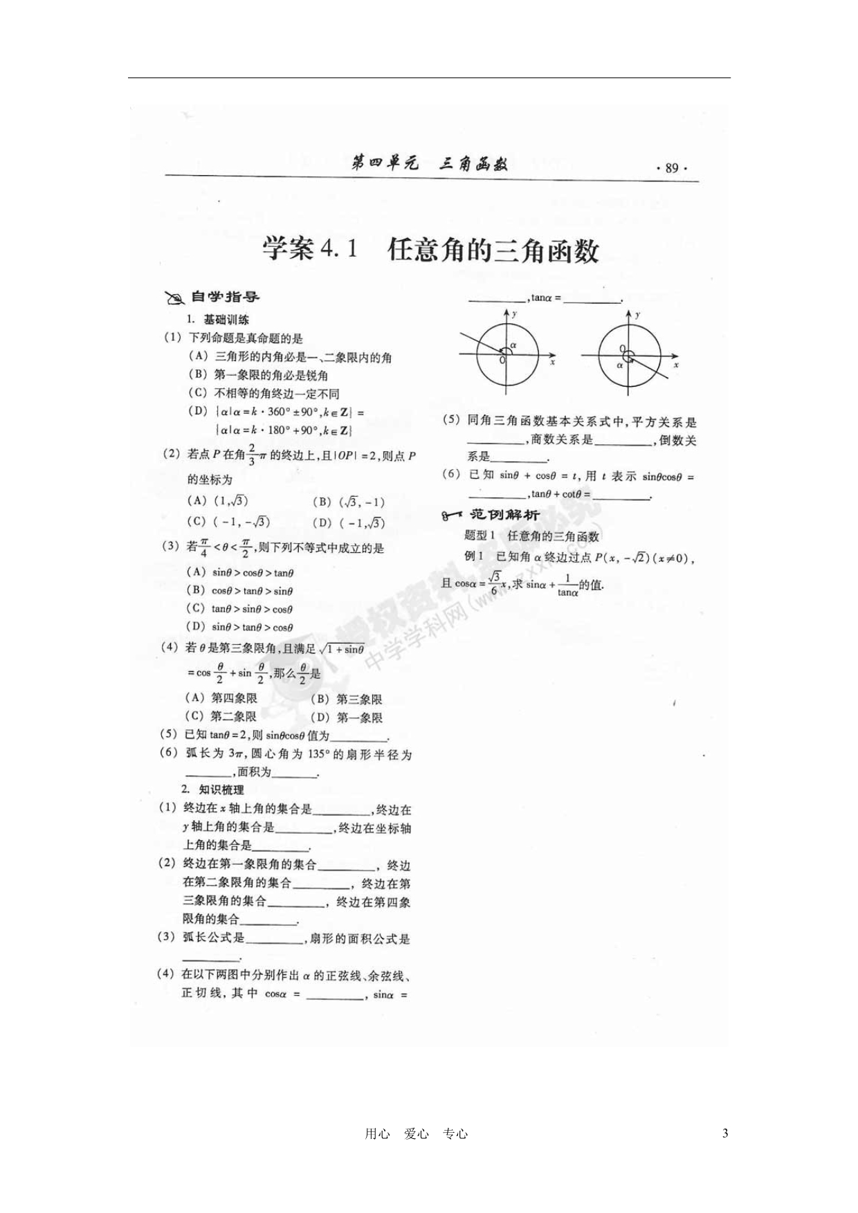 山东潍坊高考数学一轮复习 备考训练 4.1 任意角的三角函数学案 理 新人教.doc_第3页