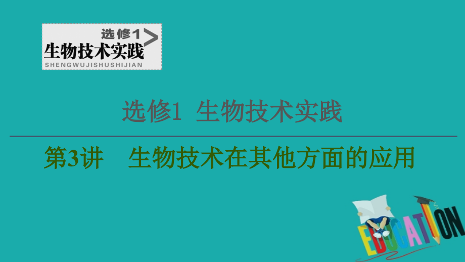 2021高三生物人教版一轮复习课件：选修1 第3讲　生物技术在其他方面的应用_第1页