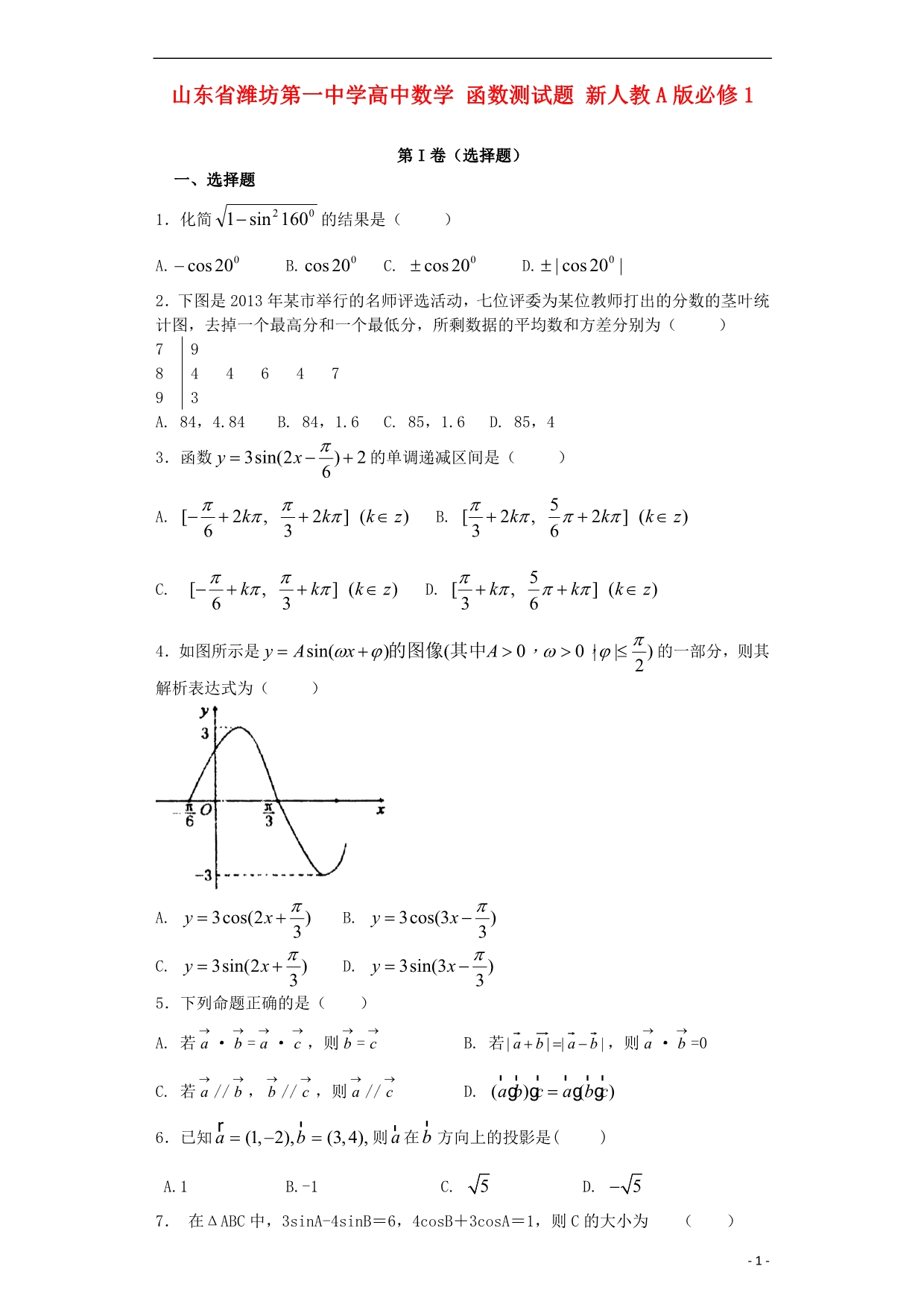 山东高中数学 函数测 新人教A必修1.doc_第1页