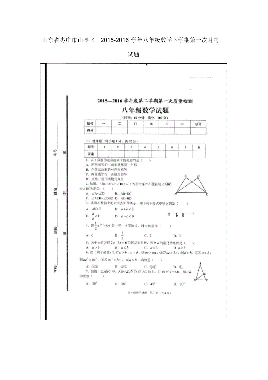 山东省枣庄市山亭区八年级数学下学期第一次月考试题(扫描版)北师大版.pdf_第1页