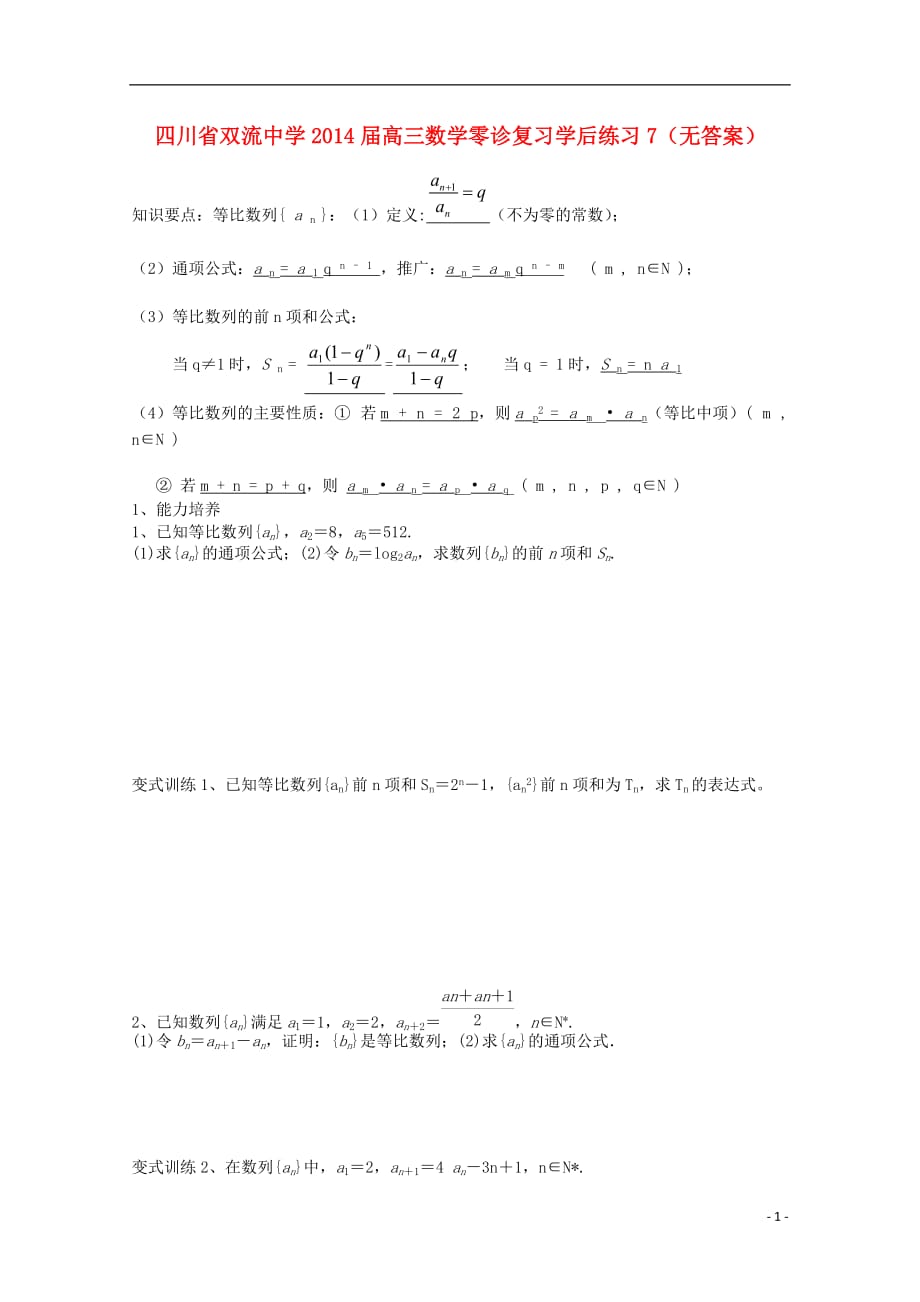 四川高三数学零诊复习学后练习7无答案.doc_第1页