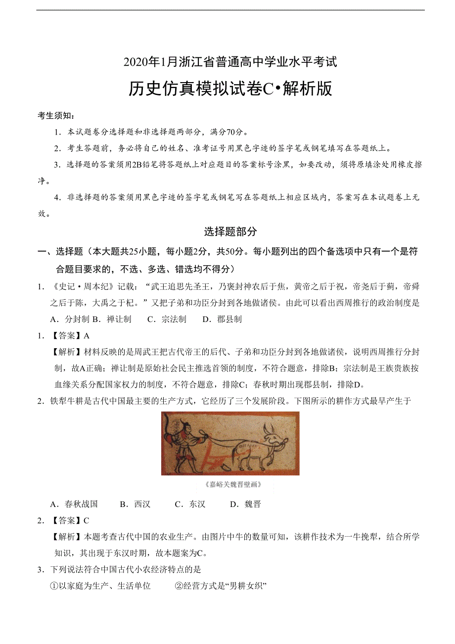 2020年1月浙江省普通高中学业水平考试历史模拟试卷C Word版含答案_第1页