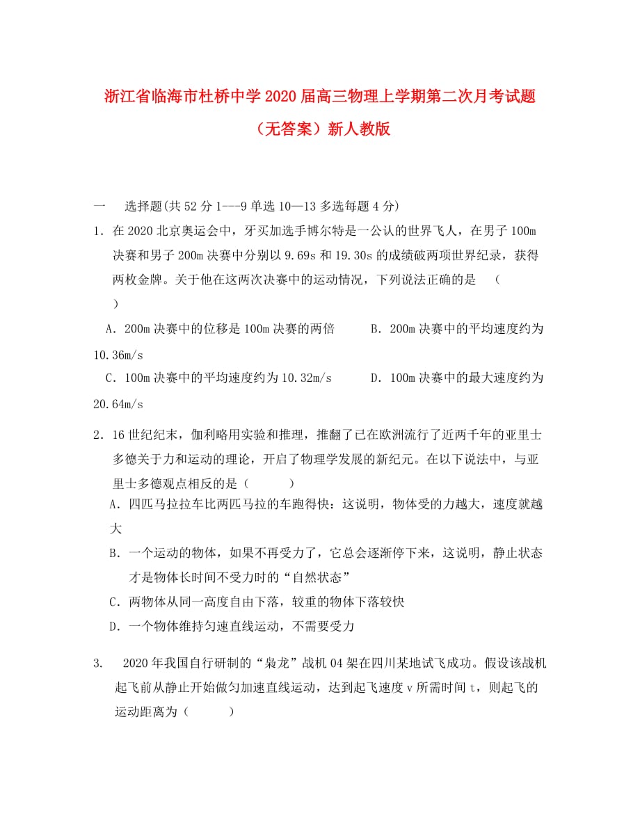 浙江省临海市杜桥中学2020届高三物理上学期第二次月考试题（无答案）新人教版_第1页