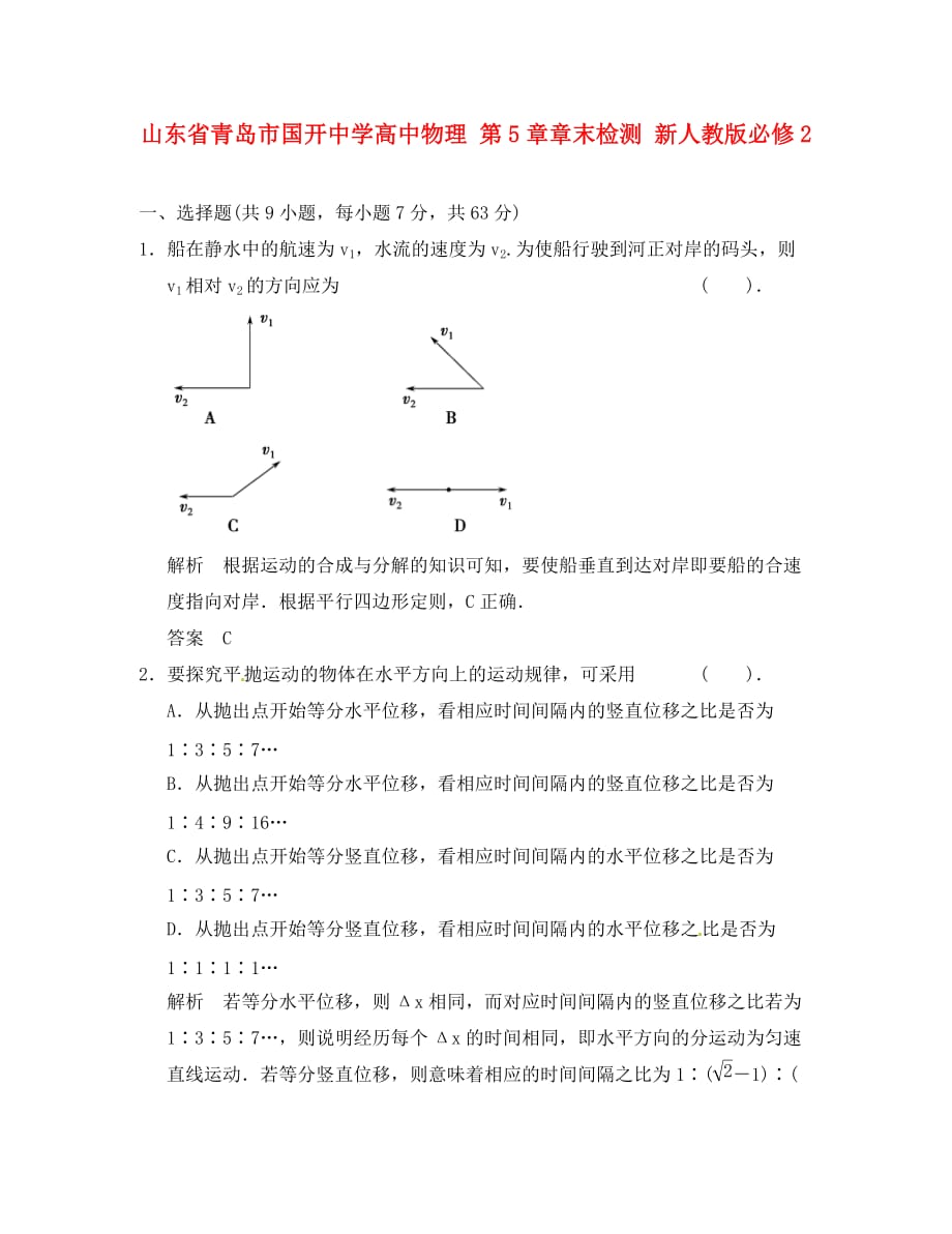 山东省青岛市国开中学高中物理 第5章章末检测 新人教版必修2（通用）_第1页