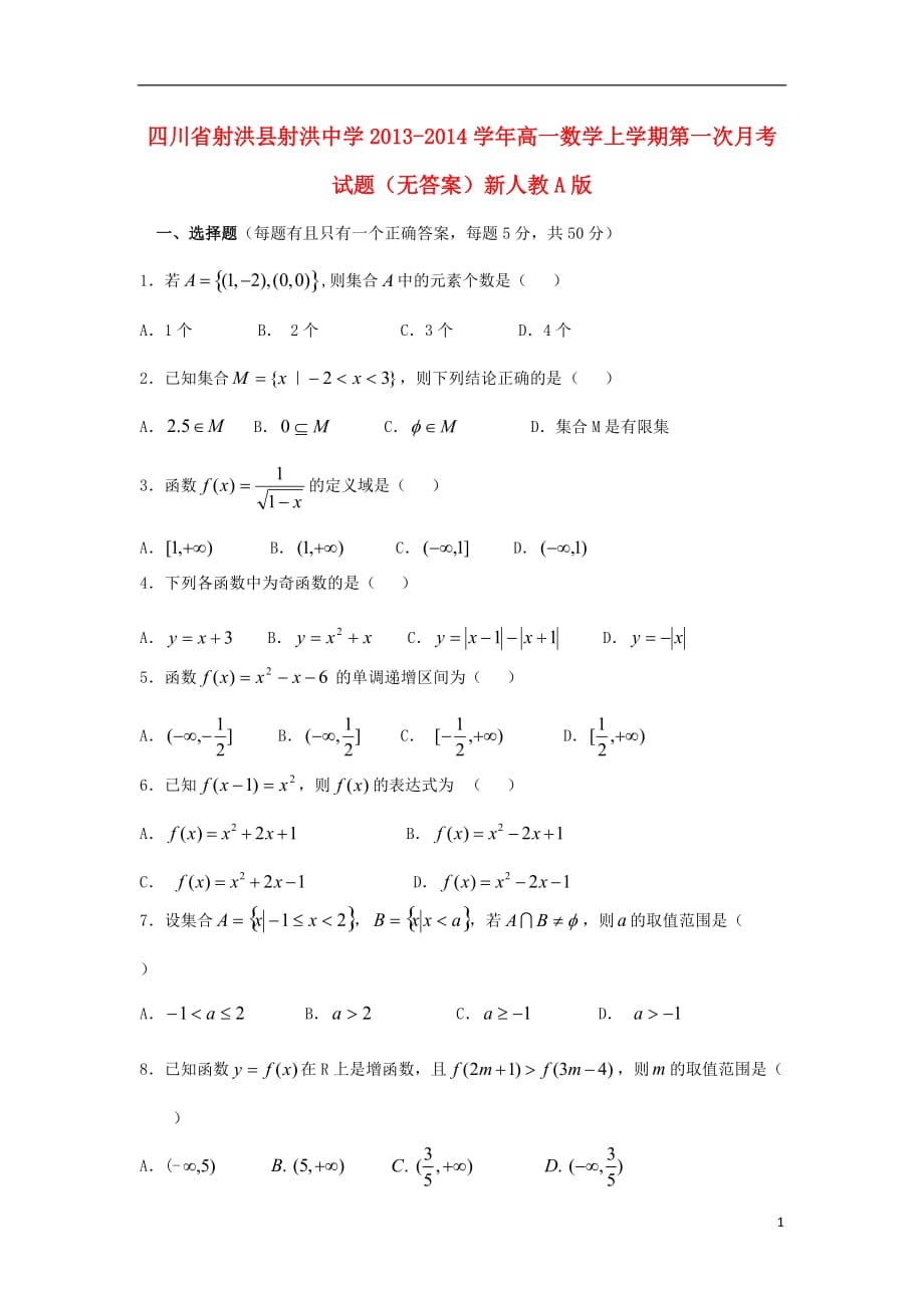 四川射洪射洪中学高一数学上学期第一次月考无答案新人教A.doc_第1页