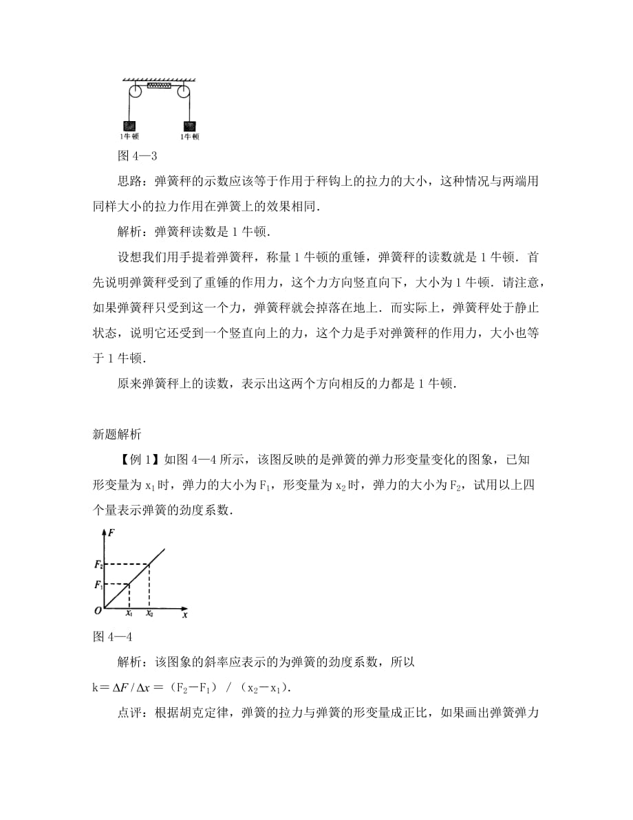 高中物理形变与弹力 知识探讨 鲁科版 必修1_第2页