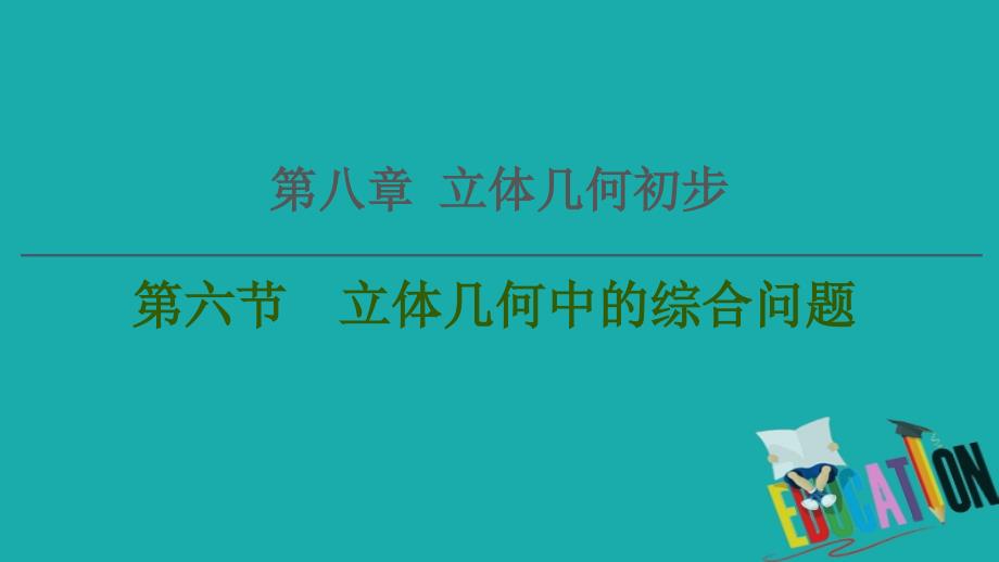 2021高三数学北师大版（文）一轮课件：第8章 第6节　立体几何中的综合问题_第1页