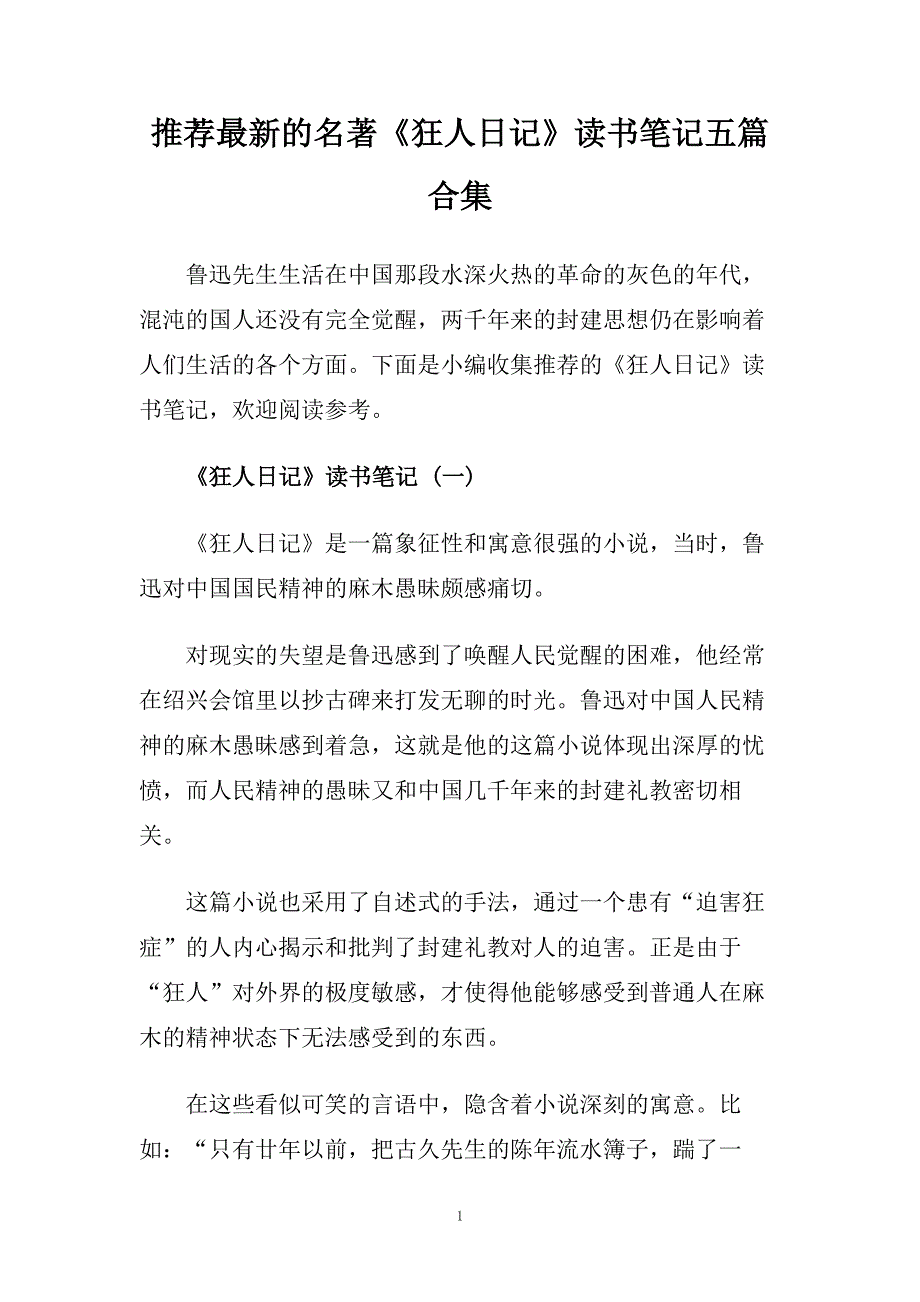 推荐最新的名著《狂人日记》读书笔记五篇合集.doc_第1页