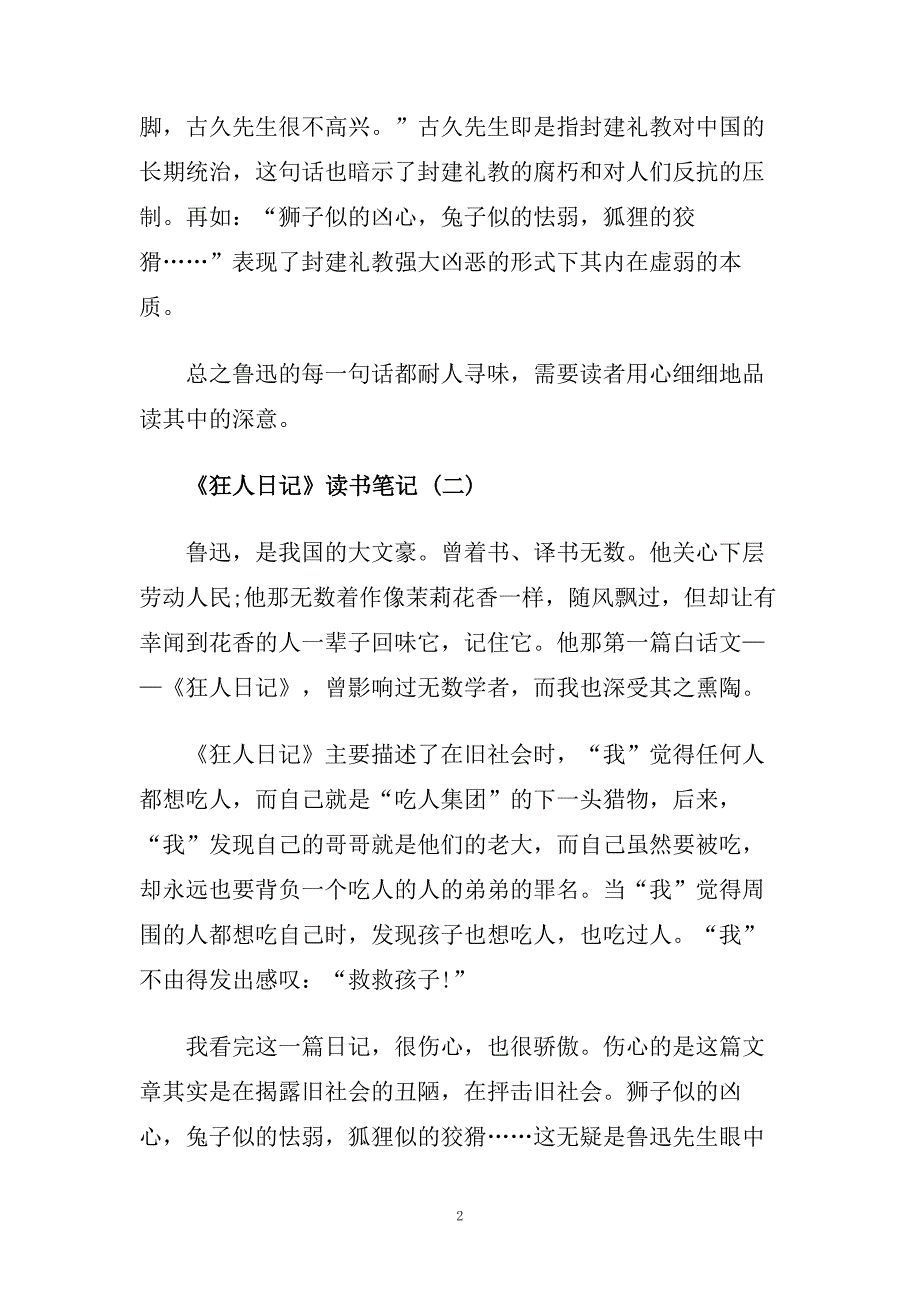 推荐最新的名著《狂人日记》读书笔记五篇合集.doc_第2页