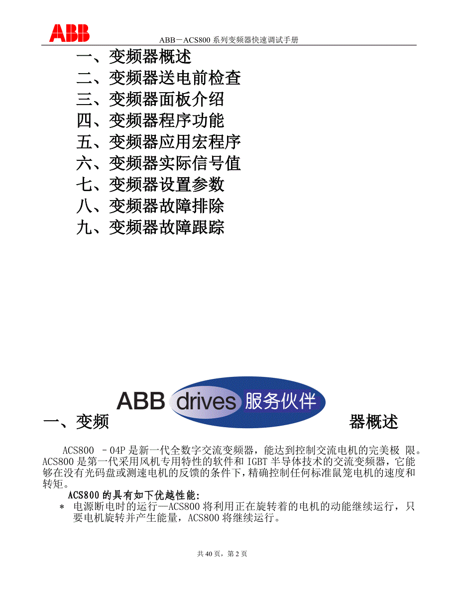 ABB-ACS800系列变频器快速调试手册_第2页
