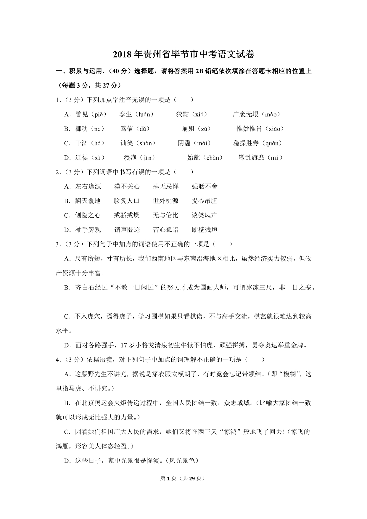 2018年贵州省毕节市中考语文试卷_第1页